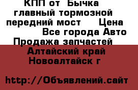 КПП от “Бычка“ , главный тормозной , передний мост . › Цена ­ 18 000 - Все города Авто » Продажа запчастей   . Алтайский край,Новоалтайск г.